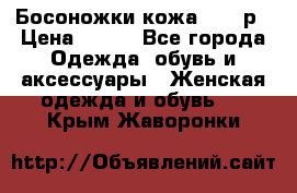 Босоножки кожа 35-36р › Цена ­ 500 - Все города Одежда, обувь и аксессуары » Женская одежда и обувь   . Крым,Жаворонки